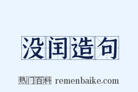 没闰造句是什么意思的图片